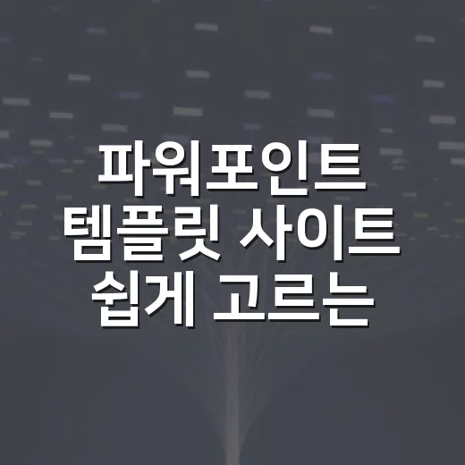 파워포인트 템플릿 사이트 쉽게 고르는 방법 - 요약