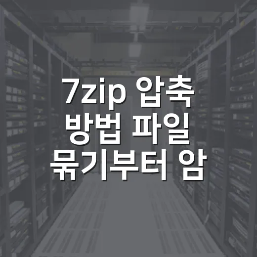 7zip 압축 방법 파일 묶기부터 암호 설정까지 - 요약