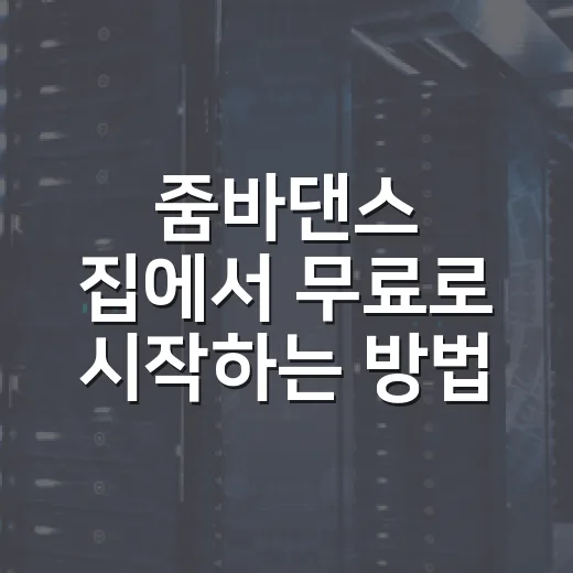 줌바댄스 집에서 무료로 시작하는 방법 - 요약