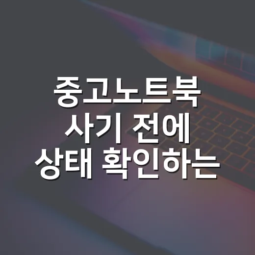 중고노트북 사기 전에 상태 확인하는 방법 - 요약