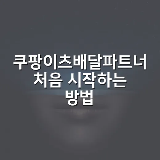 쿠팡이츠배달파트너 처음 시작하는 방법 - 요약