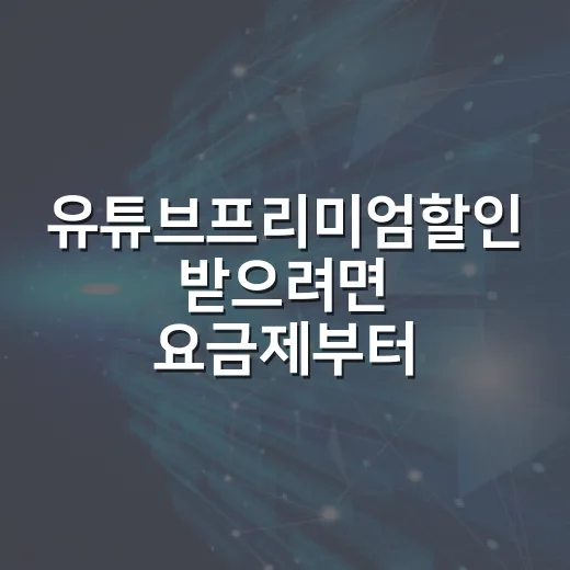 유튜브프리미엄할인 받으려면 요금제부터 비교하는 방법 - 요약