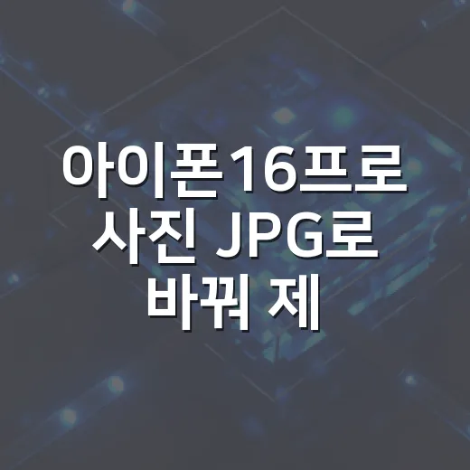 아이폰16프로 사진 JPG로 바꿔 제출하는 방법 - 요약