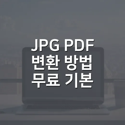 JPG PDF 변환 방법 무료 기본 도구로 끝내기 - 요약