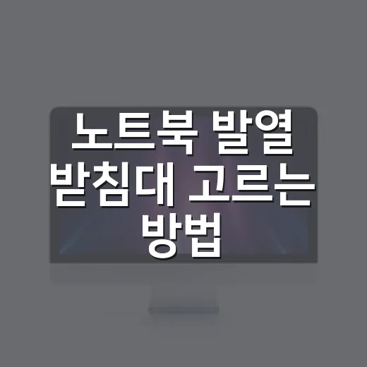 노트북 발열 받침대 고르는 방법 - 요약