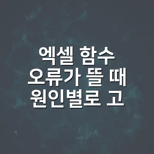 엑셀 함수 오류가 뜰 때 원인별로 고치는 방법 - 요약