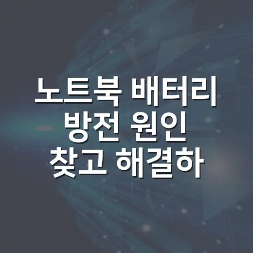 노트북 배터리 방전 원인 찾고 해결하는 방법 - 요약