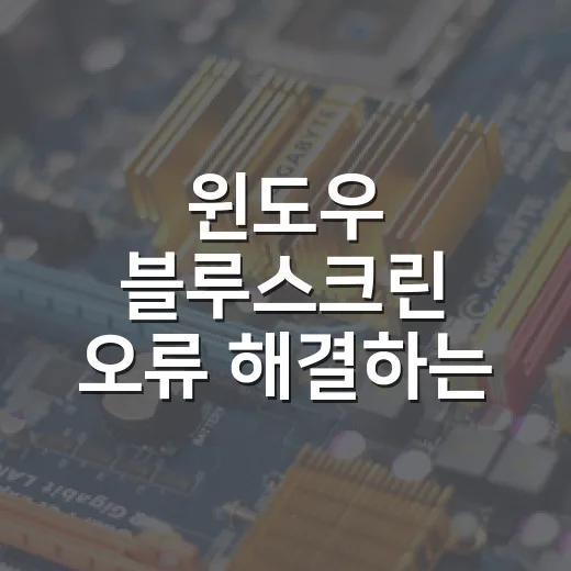 윈도우 블루스크린 오류 해결하는 방법 - 요약