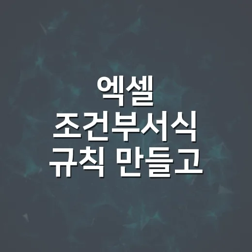 엑셀 조건부서식 규칙 만들고 고치는 방법 - 요약