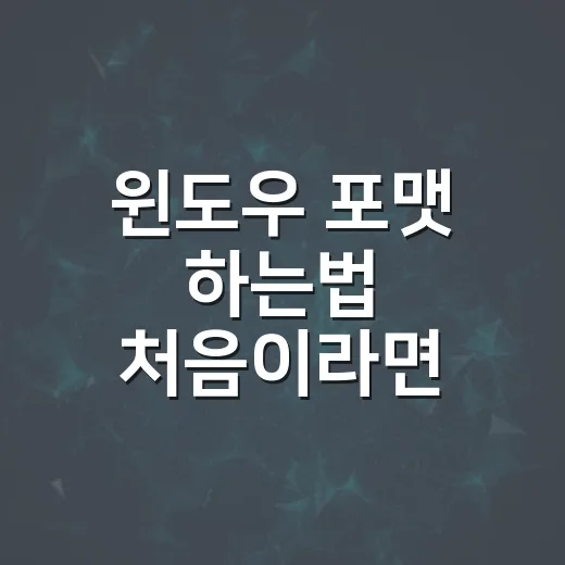윈도우 포맷 하는법 처음이라면 이렇게 하세요 - 요약
