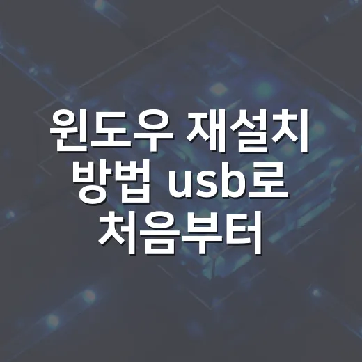 윈도우 재설치 방법 usb로 처음부터 다시 설치하기 - 요약