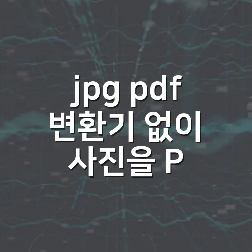 jpg pdf 변환기 없이 사진을 PDF로 만드는 방법 - 요약