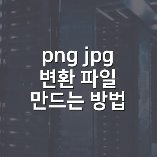png jpg 변환 파일 만드는 방법 - 요약