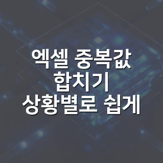 엑셀 중복값 합치기 상황별로 쉽게 하는 방법 - 요약