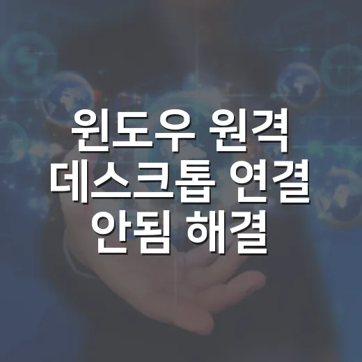 윈도우 원격 데스크톱 연결 안됨 해결하는 방법 - 요약