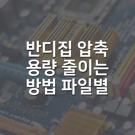 반디집 압축 용량 줄이는 방법 파일별로 설정하기 - 요약