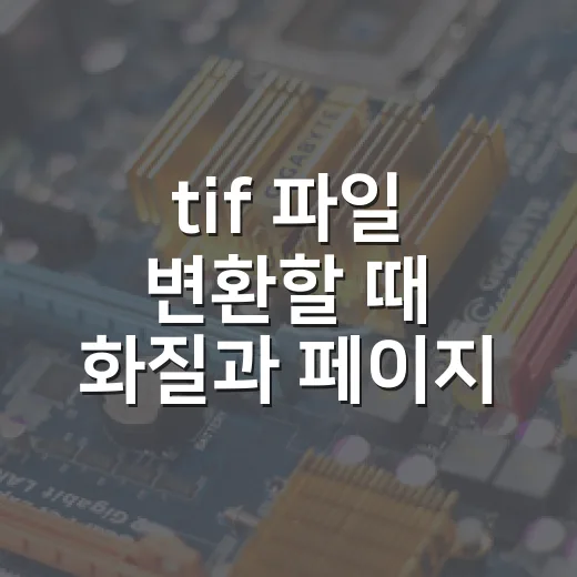 tif 파일 변환할 때 화질과 페이지 지키는 방법 - 요약