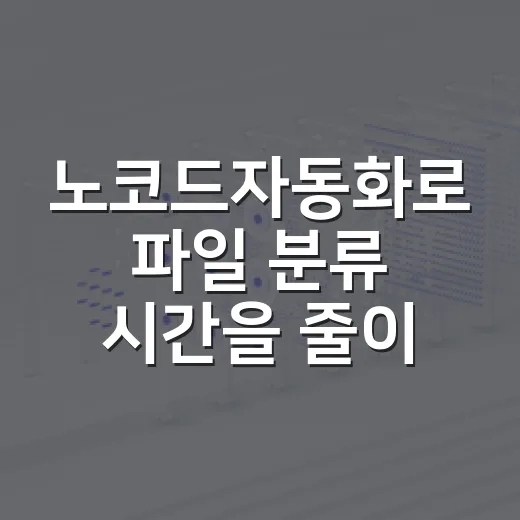 노코드자동화로 파일 분류 시간을 줄이는 방법 - 요약