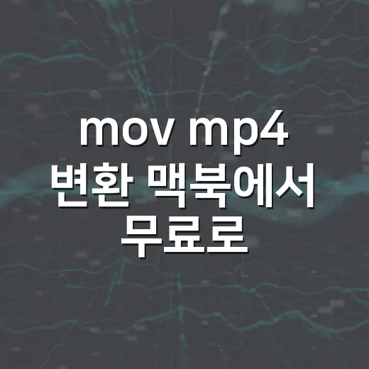 mov mp4 변환 맥북에서 무료로 하는 방법 - 요약