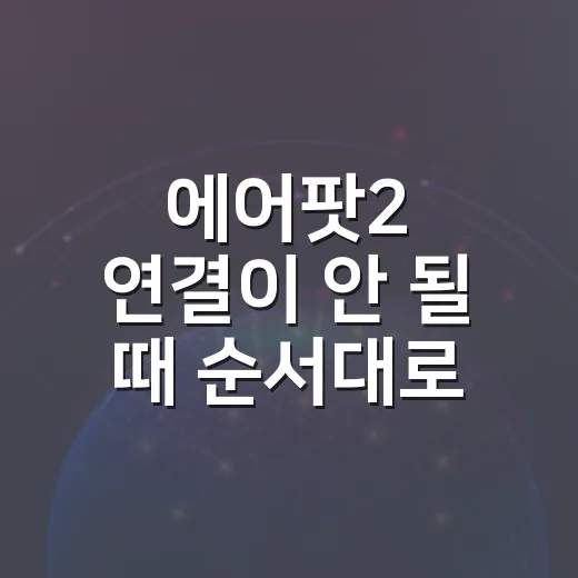 에어팟2 연결이 안 될 때 순서대로 해결하는 방법 - 요약