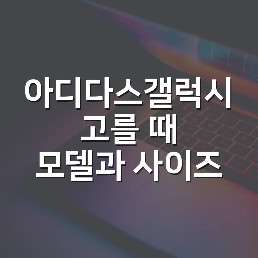 아디다스갤럭시 고를 때 모델과 사이즈 확인하는 방법 - 요약