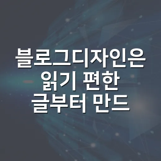 블로그디자인은 읽기 편한 글부터 만드는 방법 - 요약