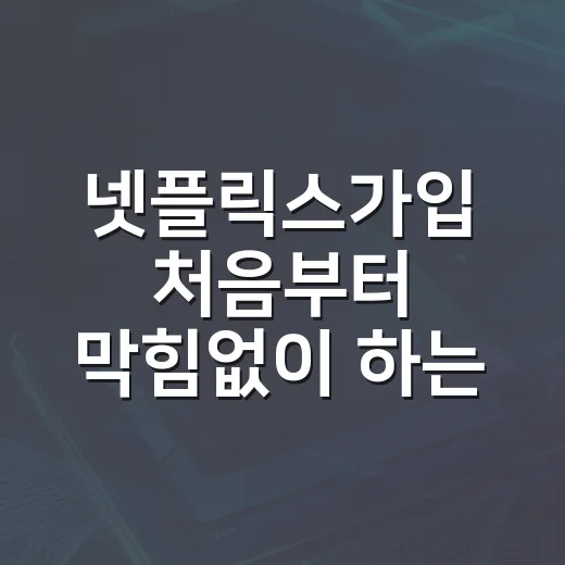 넷플릭스가입 처음부터 막힘없이 하는 방법 - 요약
