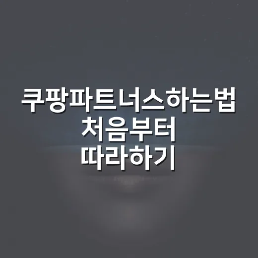 쿠팡파트너스하는법 처음부터 따라하기 - 요약