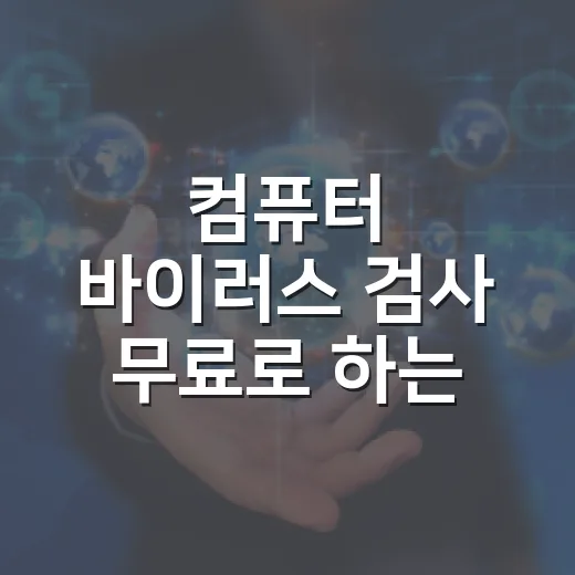 컴퓨터 바이러스 검사 무료로 하는 방법 - 요약