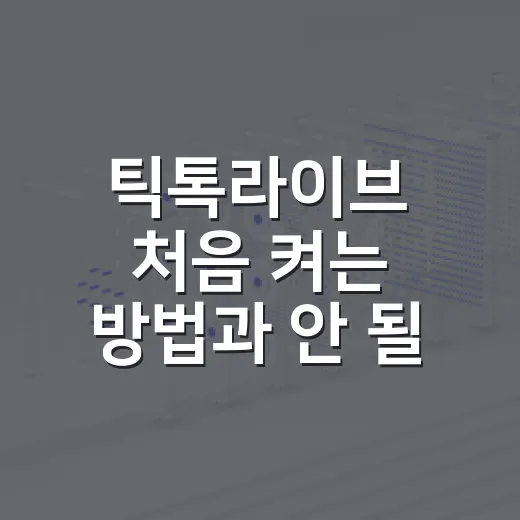 틱톡라이브 처음 켜는 방법과 안 될 때 확인할 것 - 요약