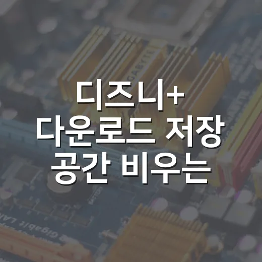디즈니+ 다운로드 저장 공간 비우는 방법 - 요약