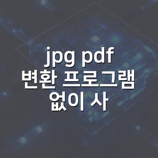 jpg pdf 변환 프로그램 없이 사진 묶는 방법 - 요약