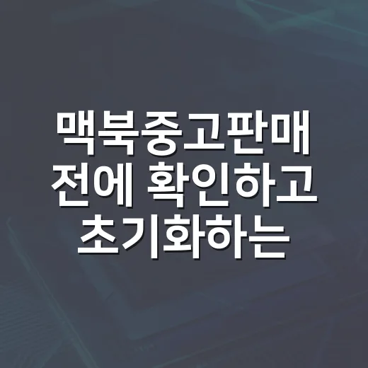 맥북중고판매 전에 확인하고 초기화하는 방법 - 요약