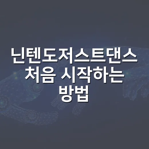 닌텐도저스트댄스 처음 시작하는 방법 - 요약