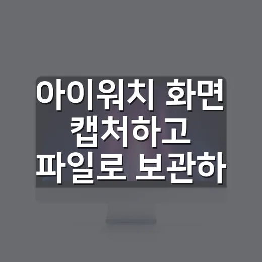 아이워치 화면 캡처하고 파일로 보관하는 방법 - 요약