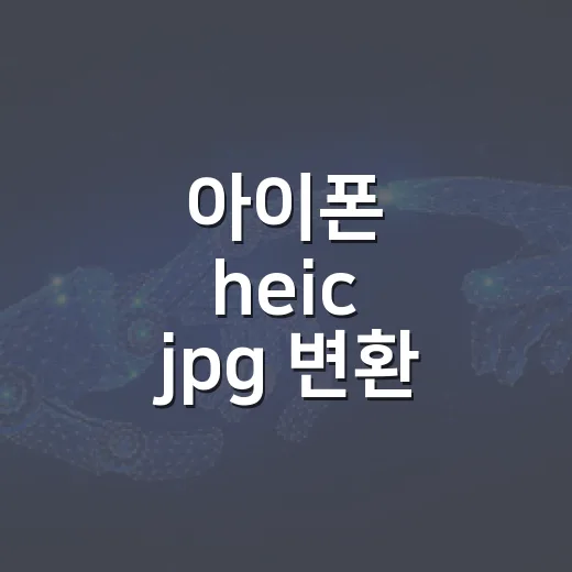 아이폰 heic jpg 변환 무료로 하는 방법 - 요약