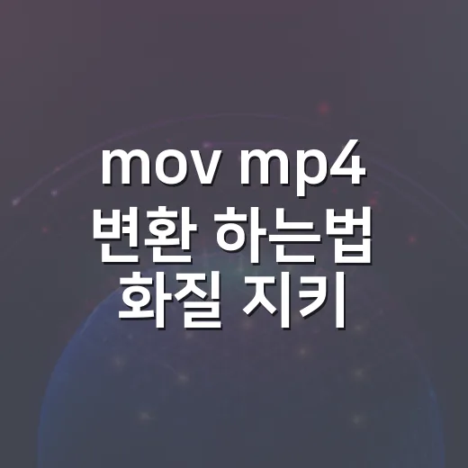 mov mp4 변환 하는법 화질 지키며 쉽게 하기 - 요약