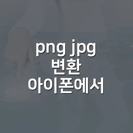 png jpg 변환 아이폰에서 기본 앱으로 하는 방법 - 요약