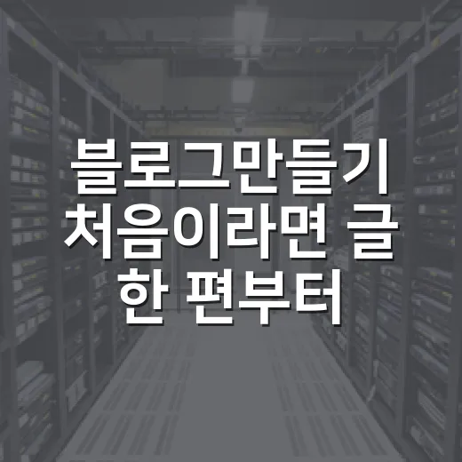 블로그만들기 처음이라면 글 한 편부터 시작하는 방법 - 요약