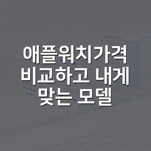 애플워치가격 비교하고 내게 맞는 모델 고르는 방법 - 요약