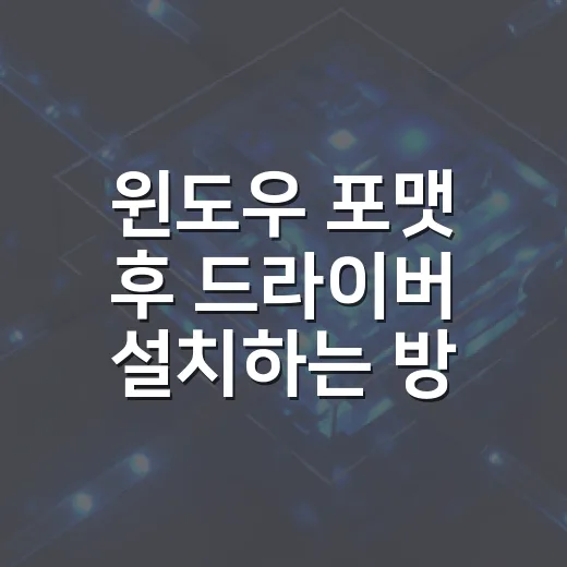 윈도우 포맷 후 드라이버 설치하는 방법 - 요약