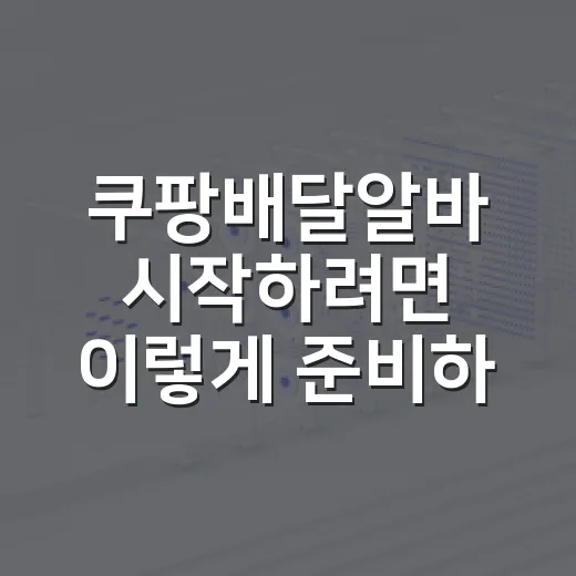 쿠팡배달알바 시작하려면 이렇게 준비하세요 - 요약