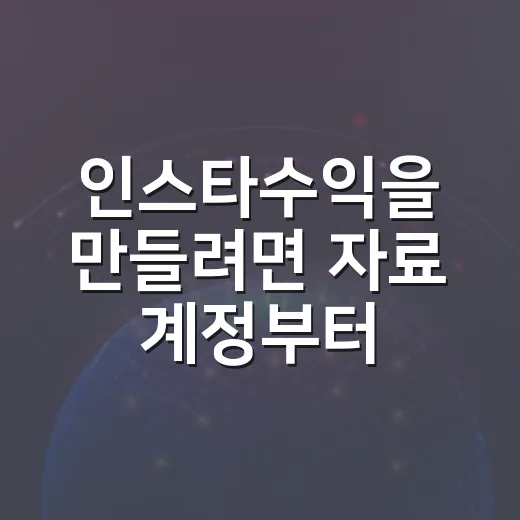 인스타수익을 만들려면 자료 계정부터 시작하는 방법 - 요약