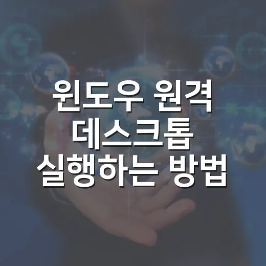 윈도우 원격 데스크톱 실행하는 방법 - 요약