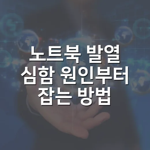 노트북 발열 심함 원인부터 잡는 방법 - 요약