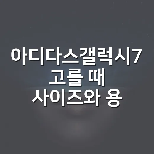 아디다스갤럭시7 고를 때 사이즈와 용도 확인하는 방법 - 요약