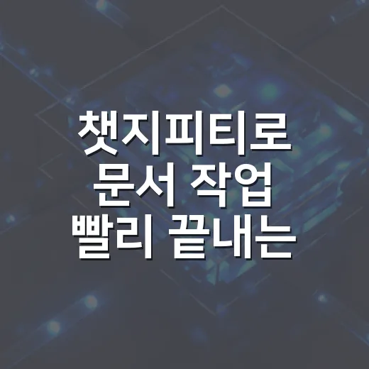 챗지피티로 문서 작업 빨리 끝내는 방법 - 요약