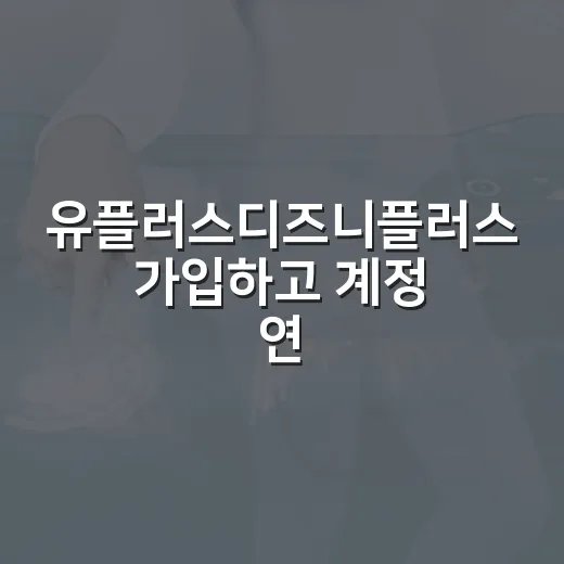 유플러스디즈니플러스 가입하고 계정 연결하는 방법 - 요약