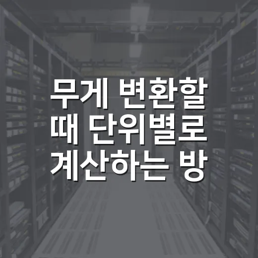 무게 변환할 때 단위별로 계산하는 방법 - 요약