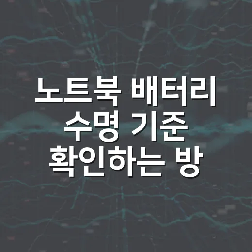 노트북 배터리 수명 기준 확인하는 방법 - 요약